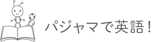 パジャマで英語!