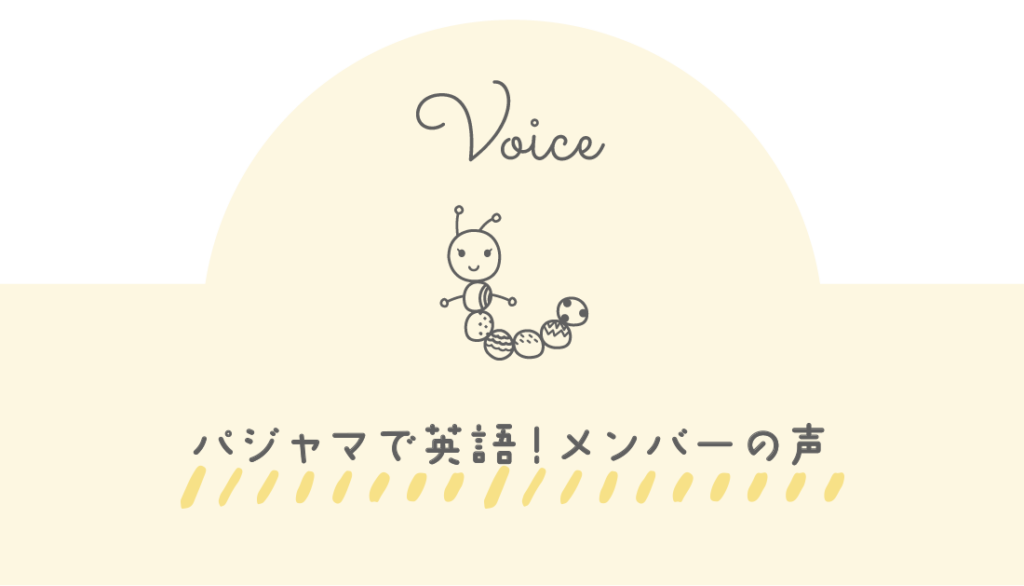 パジャマで英語!メンバーの声